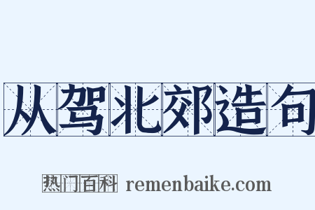 从驾北郊造句是什么意思的图片